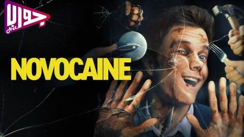 فيلم Novocaine 2025 مترجم