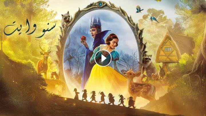 فيلم Snow White 2025 مدبلج كامل HD - سيما العرب