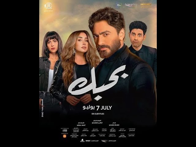 فيلم بحبك تامر حسني