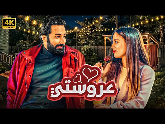 فيلم عروستي كامل HD - حصريًا على سيما العرب